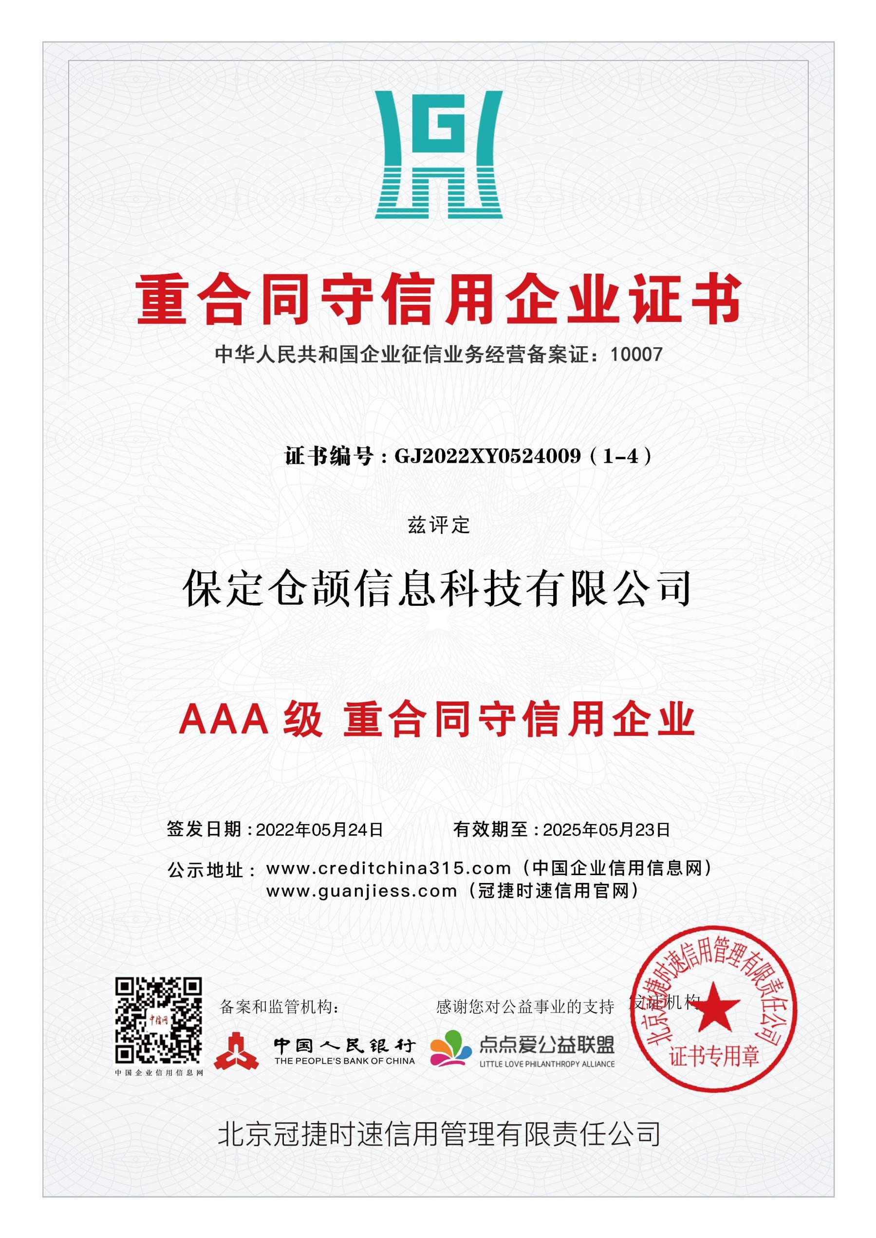 重合同守信用企業證書