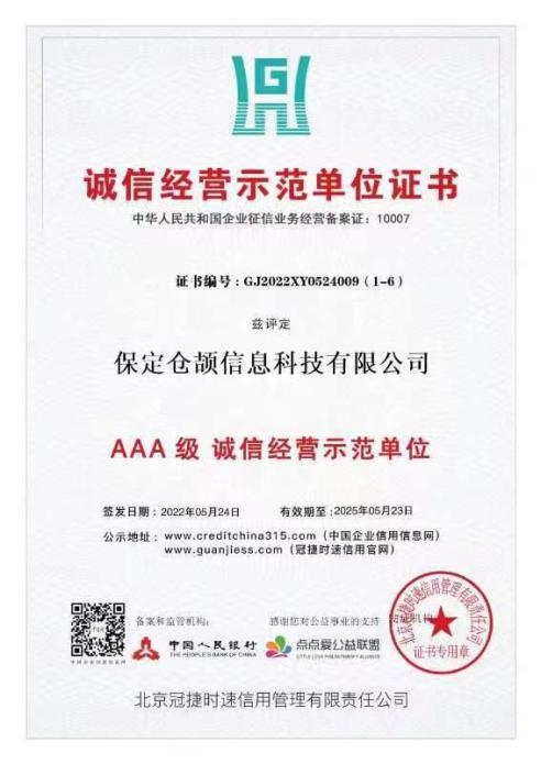 誠信經營示范單位證書